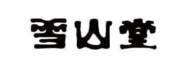 有限会社雪山堂