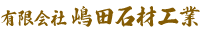 有限会社嶋田石材工業