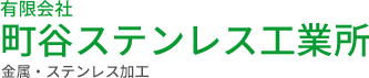 有限会社町谷ステンレス工業所