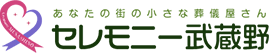 有限会社セレモニー武蔵野
