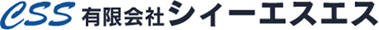 有限会社シィーエスエス