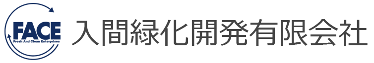入間緑化開発有限会社