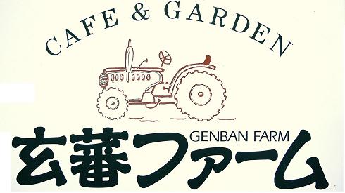 有限会社玄蕃ファーム