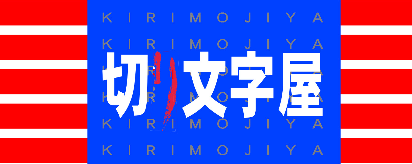 有限会社アド・キグシ