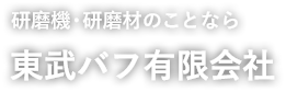 東武バフ有限会社