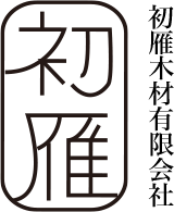 初雁木材有限会社
