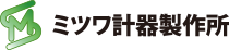 有限会社ミツワ計器製作所