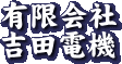 有限会社吉田電機