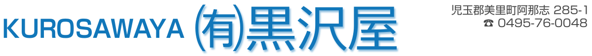 有限会社黒沢屋