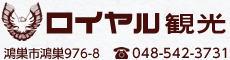 有限会社ロイヤル観光