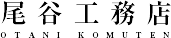 有限会社尾谷工務店