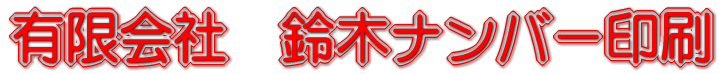 有限会社鈴木ナンバー印刷