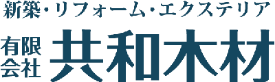 有限会社共和木材