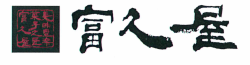 有限会社富久屋