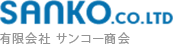 有限会社サンコー商会