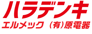 有限会社原電器