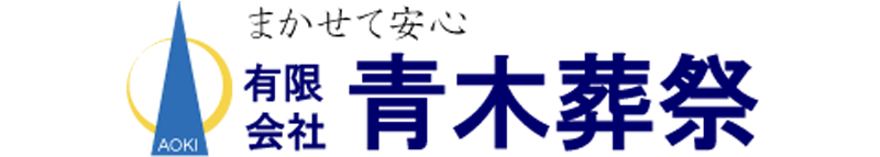 有限会社青木葬祭