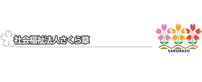 社会福祉法人さくら草