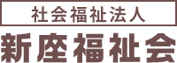 社会福祉法人新座福祉会