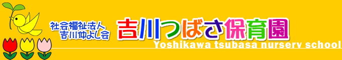 社会福祉法人吉川仲よし会