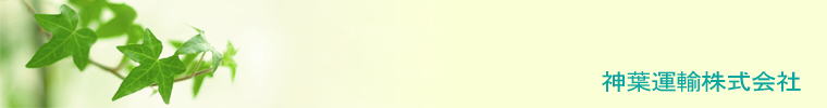 神葉運輸株式会社