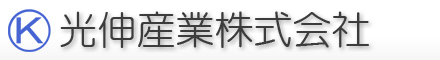光伸産業株式会社