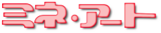 株式会社ミネ・アート