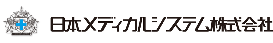 日本メディカルシステム株式会社