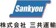 株式会社三共運輸