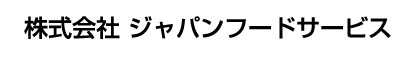 株式会社ジャパンフードサービス