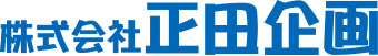 株式会社正田企画