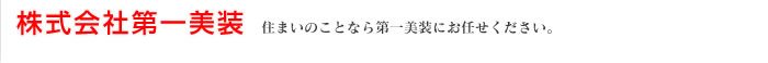 株式会社第一美装