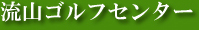株式会社流山ゴルフセンター