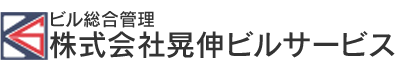 株式会社晃伸ビルサービス
