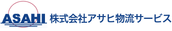 株式会社アサヒ物流サービス
