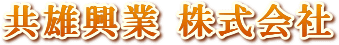 共雄興業株式会社