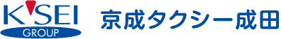 京成タクシー成田株式会社
