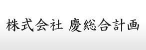 株式会社慶総合計画