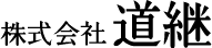 株式会社道継