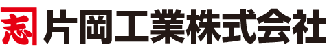 片岡工業株式会社