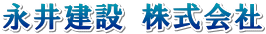 永井建設株式会社
