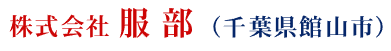 株式会社服部