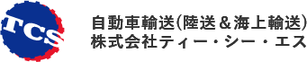株式会社ティー・シー・エス