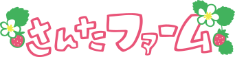 株式会社さんたファーム