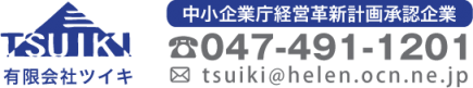 有限会社ツイキ