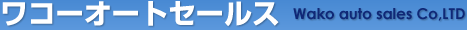 有限会社ワコーオートセールス