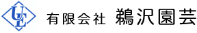 有限会社鵜沢園芸