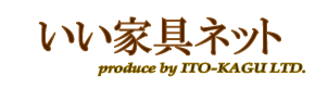 有限会社伊藤家具