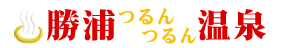 有限会社勝浦温泉