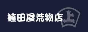 合資会社植田屋荒物店